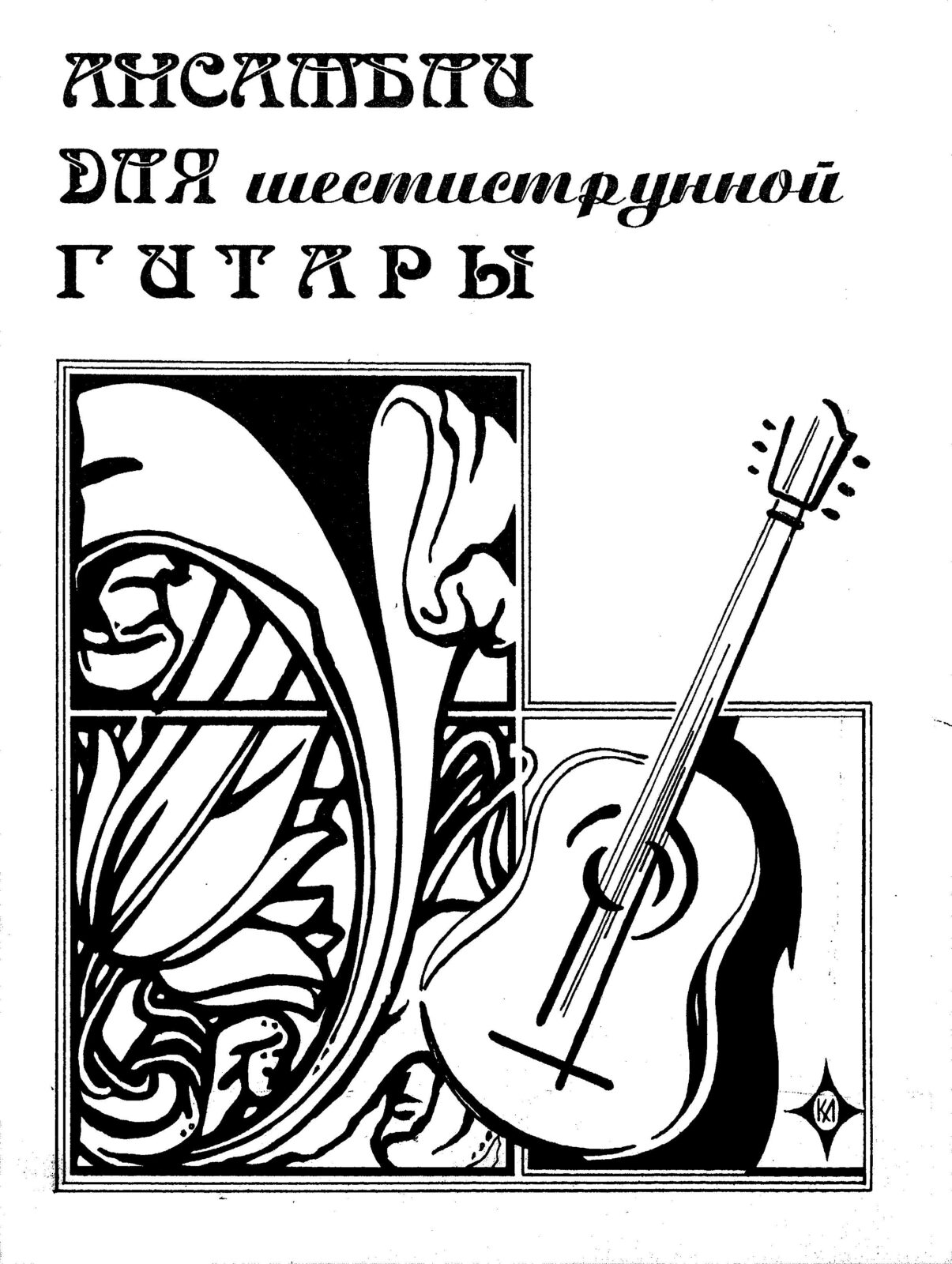 Ансамбли для шестиструнной гитары 1-5 классы. Колосов В. - Библиотека  гитариста